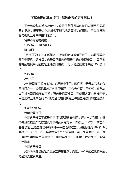 了解电视的基本接口，解锁电视的更多玩法！