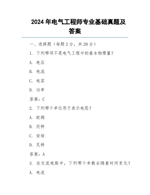 2024年电气工程师专业基础真题及答案