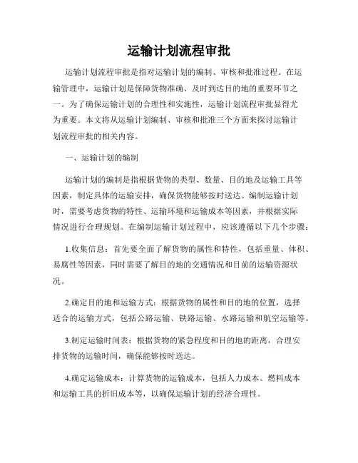 运输计划流程审批