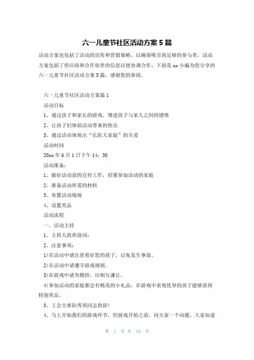 六一儿童节社区活动方案5篇
