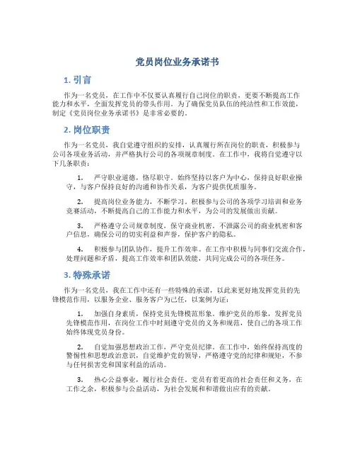 党员岗位业务承诺书