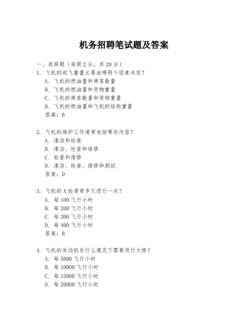 机务招聘笔试题及答案