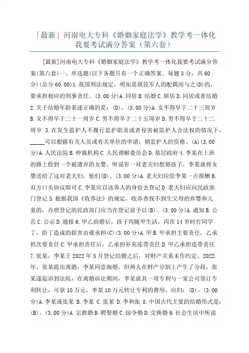 「最新」河南电大专科《婚姻家庭法学》教学考一体化我要考试满分答案(第六套)