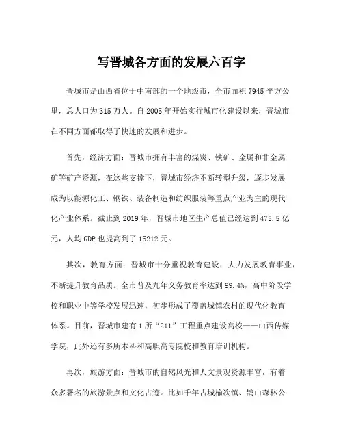 写晋城各方面的发展六百字