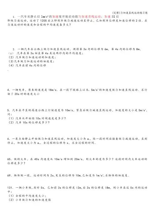 (完整)匀加速直线运动练习题