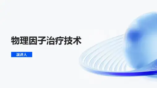 物理因子治疗技术