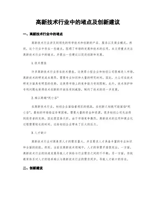 高新技术行业中的堵点及创新建议