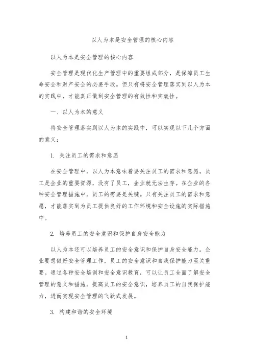 以人为本是安全管理的核心内容