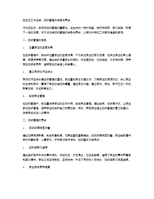 班主任工作总结：班级管理的特色与亮点