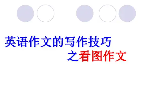高考英语作文写作技巧之——看图作文