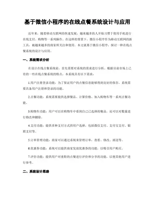 基于微信小程序的在线点餐系统设计与应用