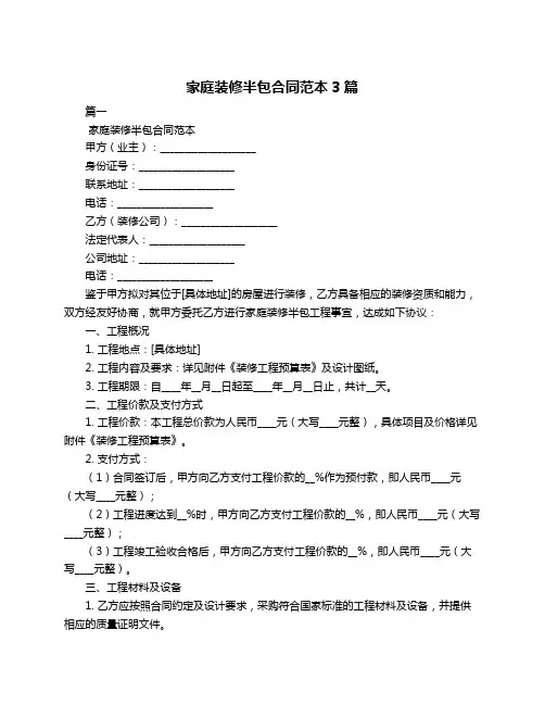家庭装修半包合同范本3篇