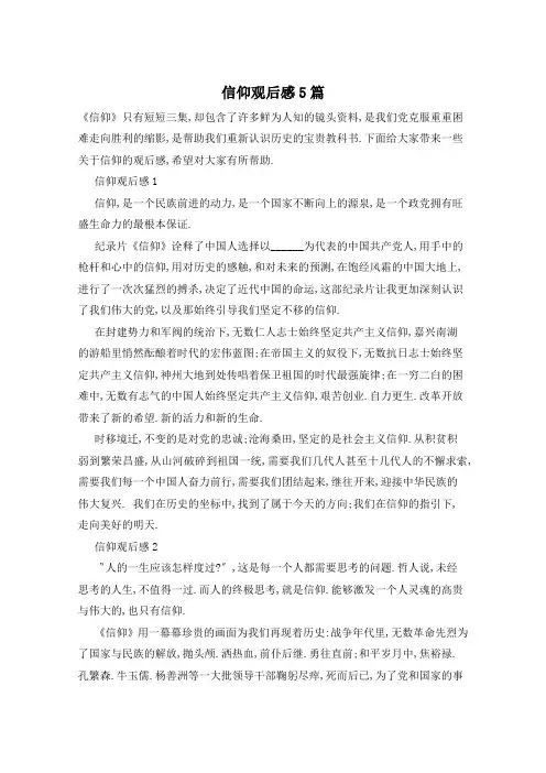 信仰观后感5篇