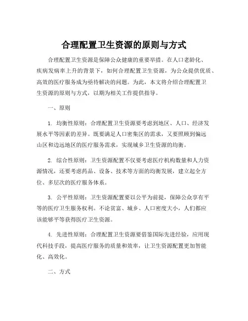 合理配置卫生资源的原则与方式