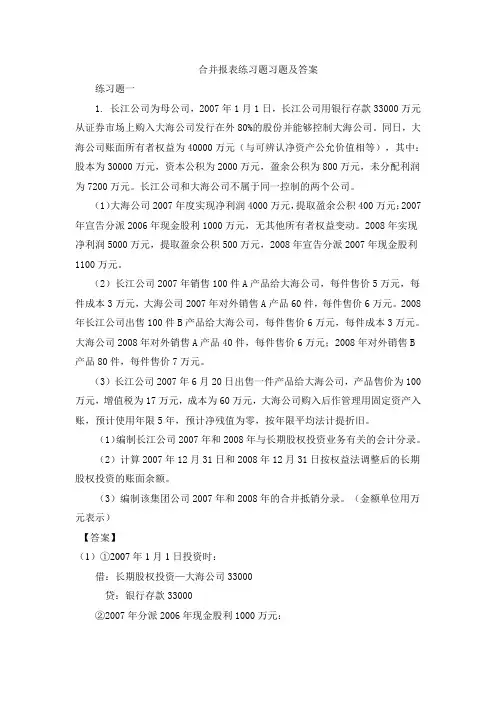 合并报表习题及答案