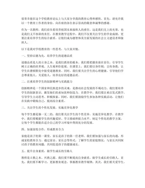学校教育论坛教师发言稿