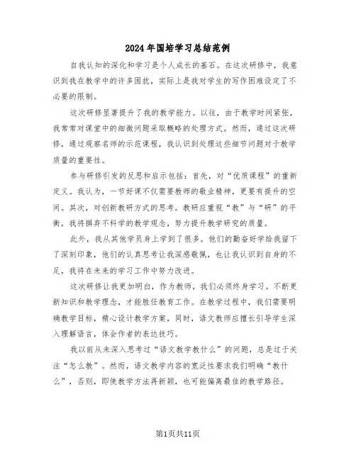 2024年国培学习总结范例（六篇）