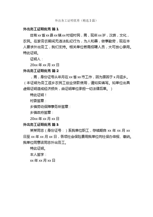 外出务工证明优秀（精选3篇）