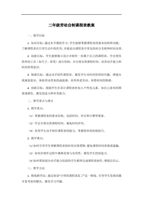 二年级劳动自制课程表教案