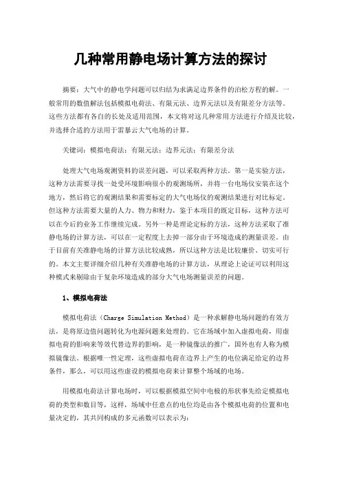 几种常用静电场计算方法的探讨