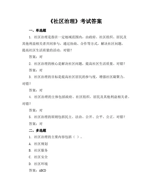 天津市社会工作者继续教育网课后答案《社区治理》考试