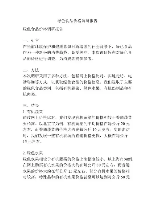 绿色食品价格调研报告