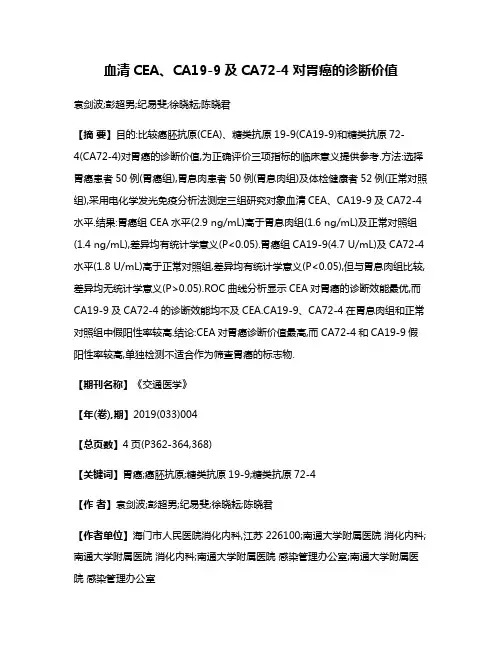 血清CEA、CA19-9及CA72-4对胃癌的诊断价值