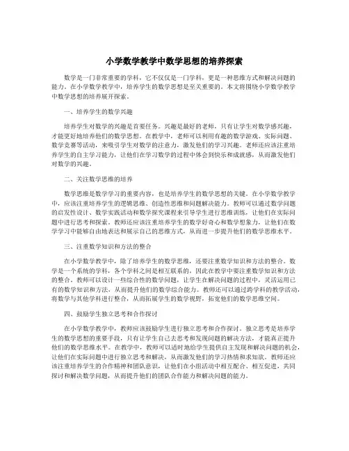 小学数学教学中数学思想的培养探索