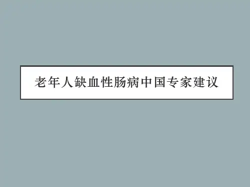 老年人缺血性肠病中国专家建议