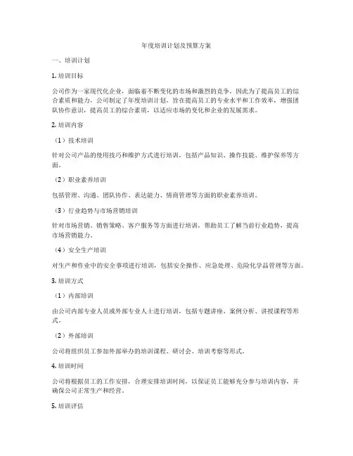 年度培训计划及预算方案