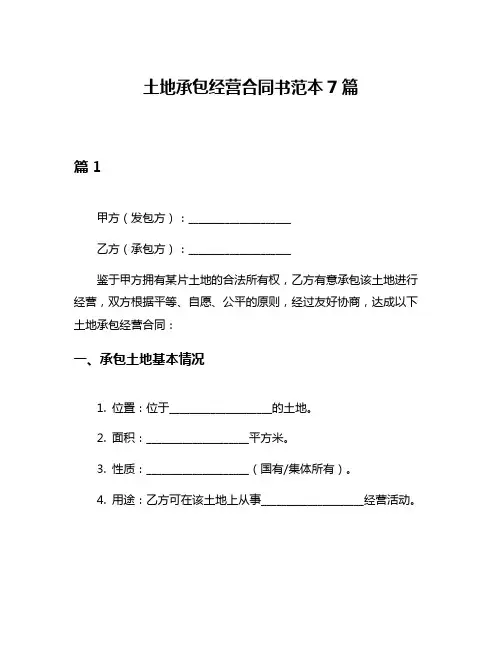 土地承包经营合同书范本7篇