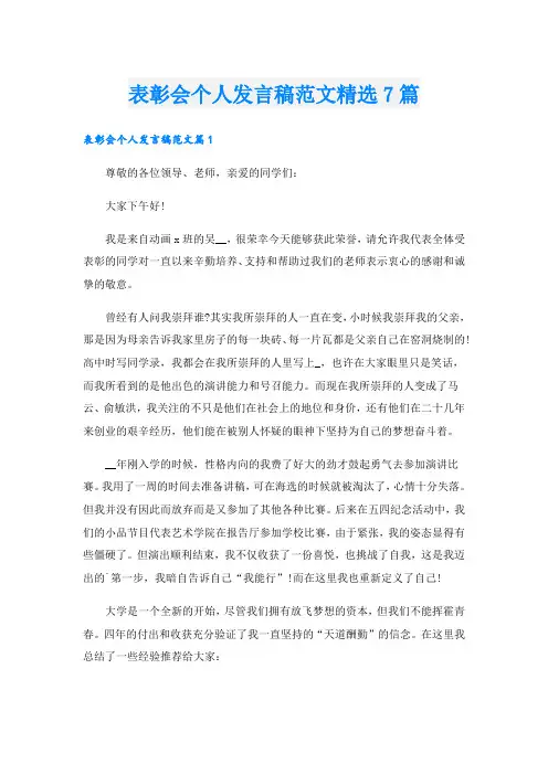 表彰会个人发言稿范文精选7篇