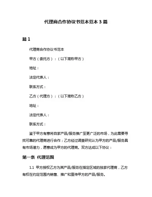 代理商合作协议书范本范本3篇