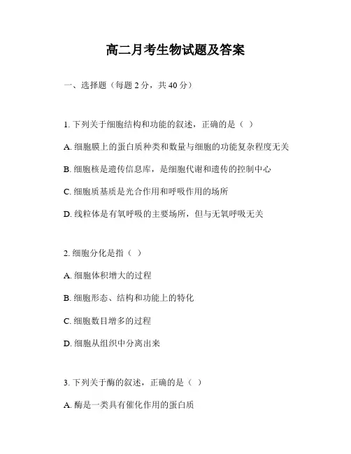 高二月考生物试题及答案