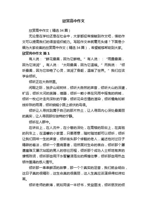 欣赏高中作文（精选34篇）
