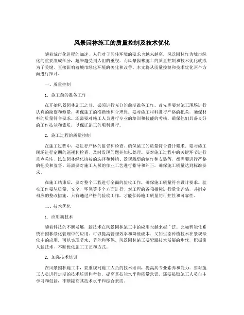 风景园林施工的质量控制及技术优化