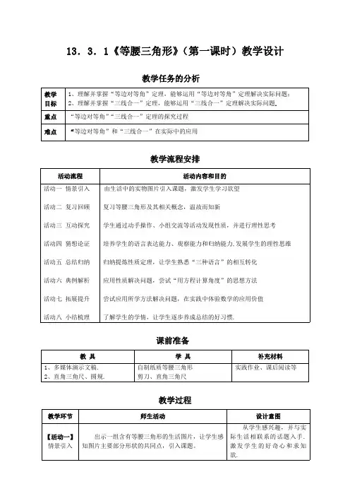 人教版八上数学13.3.1《等腰三角形》(第一课时)教学设计