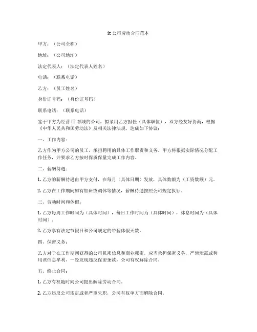 it公司劳动合同范本
