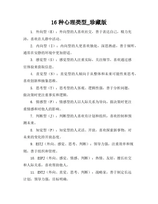 16种心理类型_珍藏版