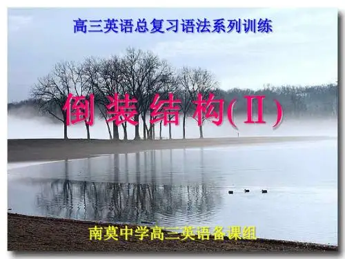 高考英语倒装结构(复习课)