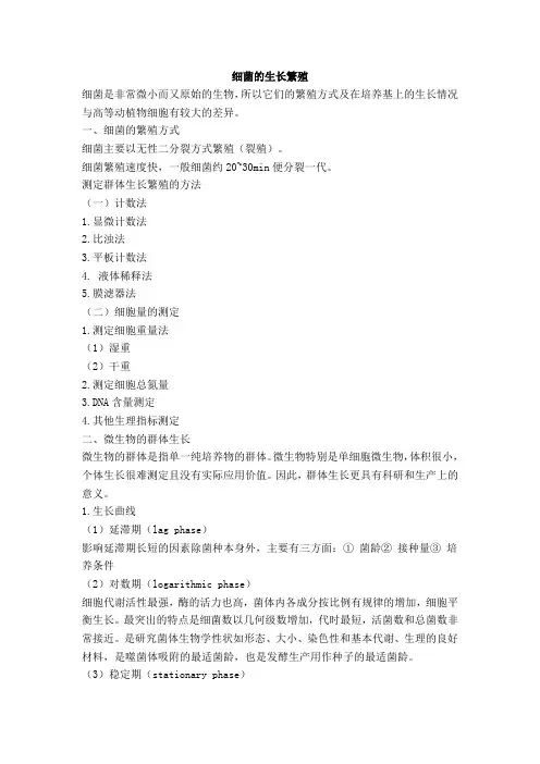 细菌的生长繁殖