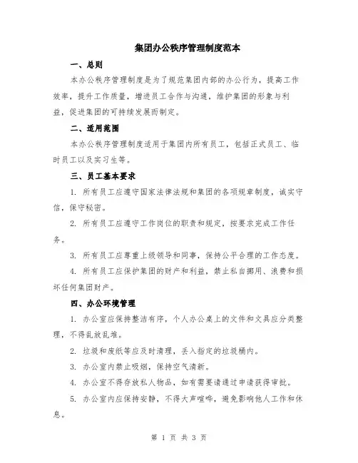 集团办公秩序管理制度范本