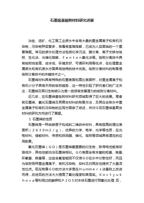 石墨烯基吸附材料研究进展