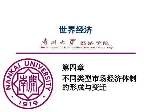 不同类型市场经济体制的形成与变迁