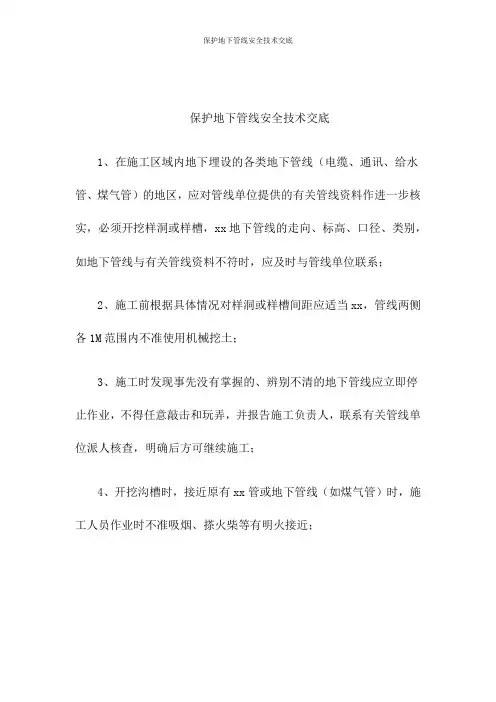 保护地下管线安全技术交底
