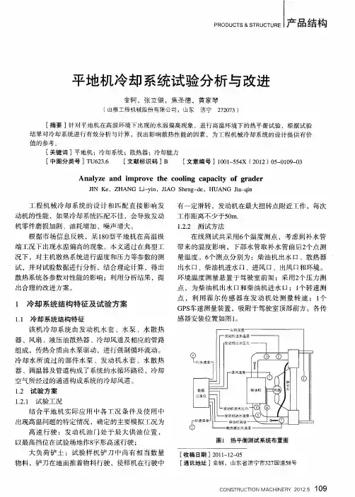 平地机冷却系统试验分析与改进