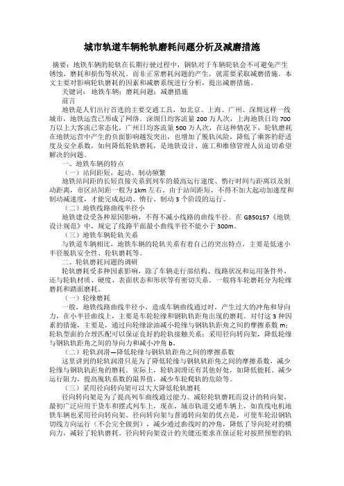 城市轨道车辆轮轨磨耗问题分析及减磨措施