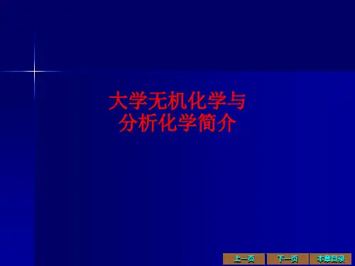 [课件]大学无机化学与分析化学简介PPT