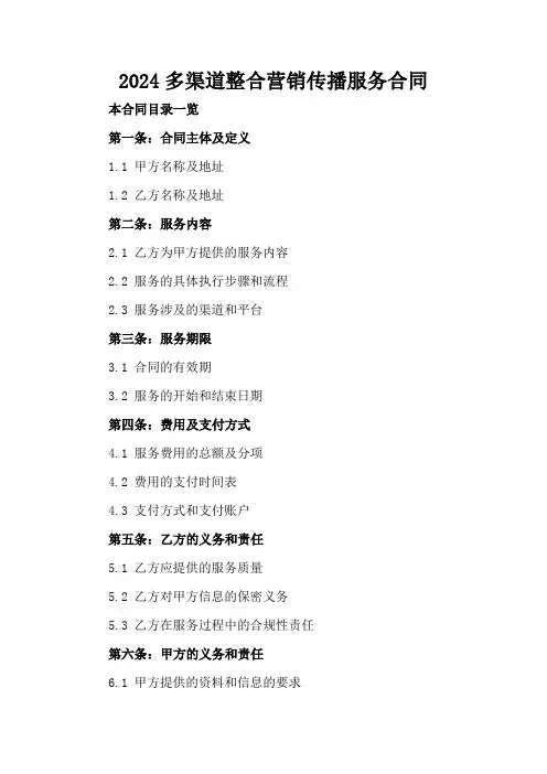 2024多渠道整合营销传播服务合同