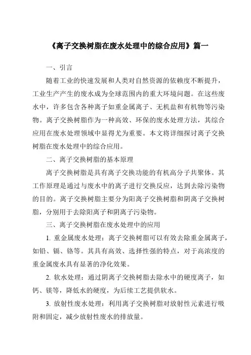 《2024年离子交换树脂在废水处理中的综合应用》范文
